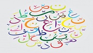 بحث عن اللغة العربية كامل