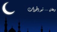 معلومات عن شهر رمضان