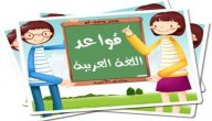 قواعد اللغة العربية للاطفال