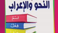 قاموس اعراب اللغة العربية