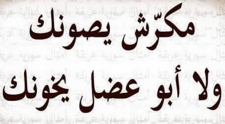 امثال عربية مضحكة