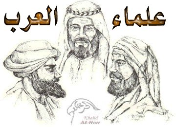 اسماء العلماء العرب