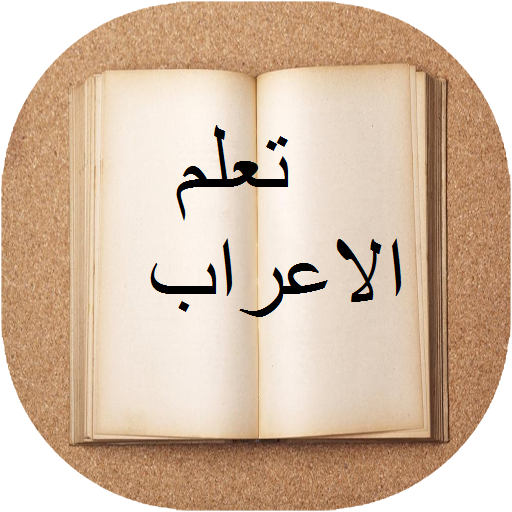 تعلم الاعراب في اللغة العربية بسهولة