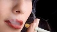 هل التدخين يمنع الحمل للنساء