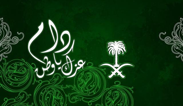 بحث عن اليوم الوطني السعودي