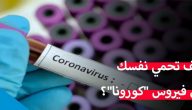 كيف تحمي نفسك من فيروس كورونا