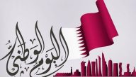 كلمة عن اليوم الوطني قطر