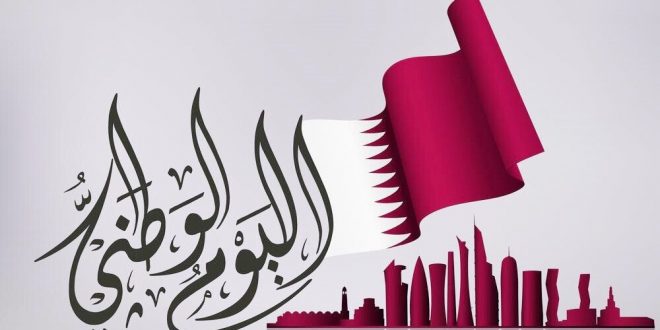 كلمة عن اليوم الوطني قطر