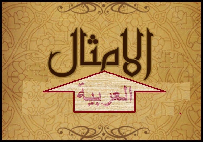 الأمثال العربية
