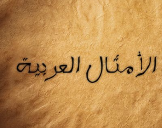 الأمثال في اللغة العربية