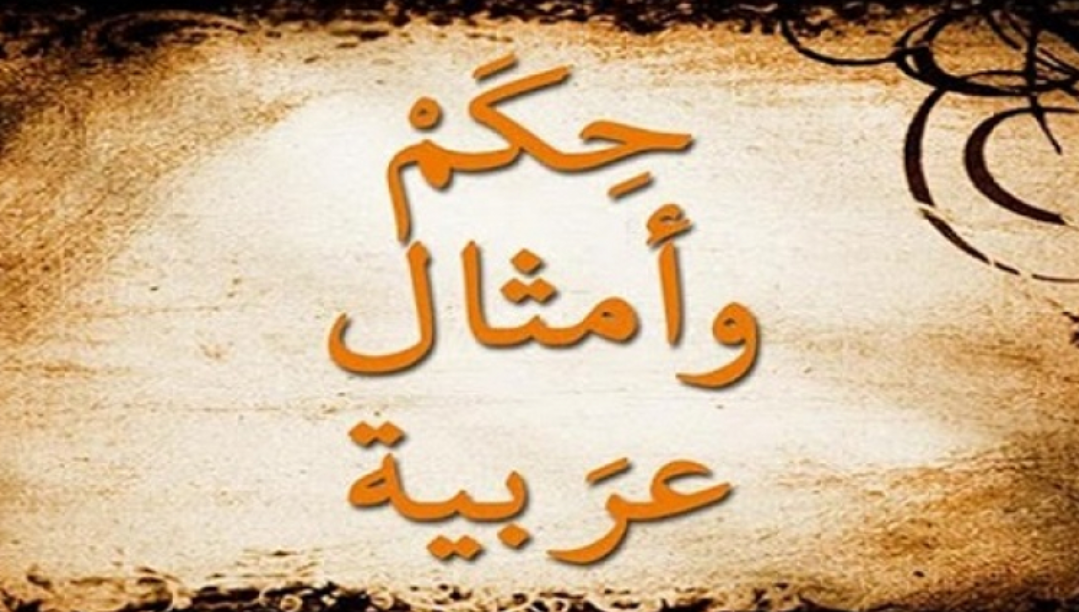 حكم وأمثال عربية