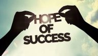 عبارات عن الأمل والنجاح