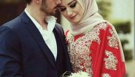 أسس الزواج السعيد في الإسلام