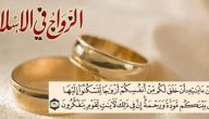 نصائح الزواج في الإسلام