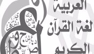 أقوال الصحابة عن اللغة العربية