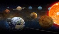 ما هي كواكب المجموعة الشمسية