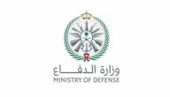 خطوات التقديم في وظائف وزارة الدفاع السعودية 1444