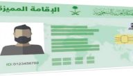 رسوم الإقامة المميزة في السعودية