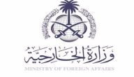 وزارة الخارجية السعودية تعلن عن وظائف شاغرة للجنسين 1444