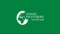 شروط التسجيل في مؤسسة الوليد بن طلال الخيرية بالسعودية