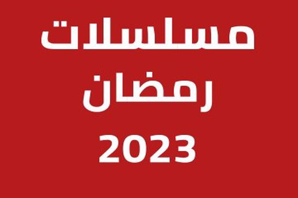 قائمة مسلسلات رمضان 2023 مصر