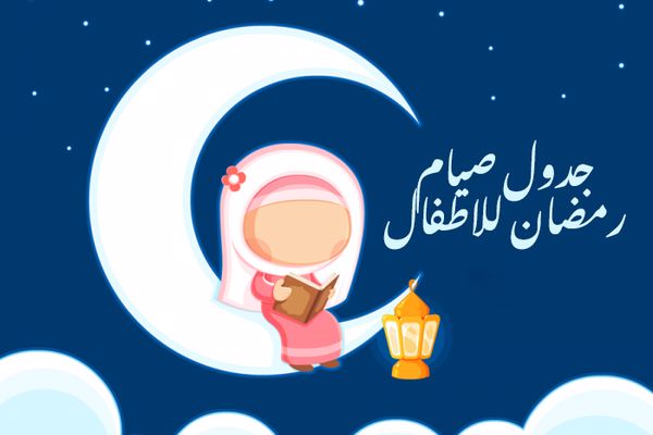قيم رمضانية للاطفال