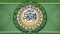 تعريف جامعة الدول العربية