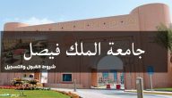 طريقة التسجيل في جامعة الملك فيصل