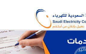 طرق سداد فاتورة الكهرباء بالمملكة العربية السعودية
