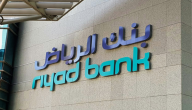 فتح حساب في بنك الرياض عن طريق الإنترنت
