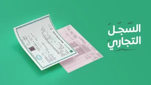 خطوات فتح سجل تجاري للموظف الحكومي بالسعودية