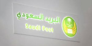 خطوات التسجيل في البريد السعودي للافراد